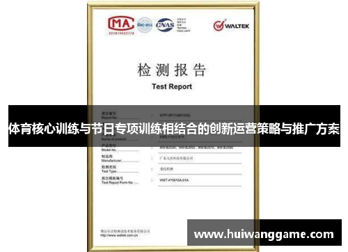 体育核心训练与节日专项训练相结合的创新运营策略与推广方案