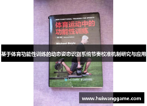 基于体育功能性训练的动态姿态识别系统节奏校准机制研究与应用