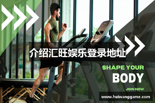 介绍汇旺娱乐登录地址